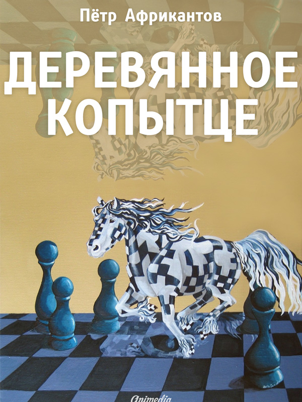 

Деревянное копытце