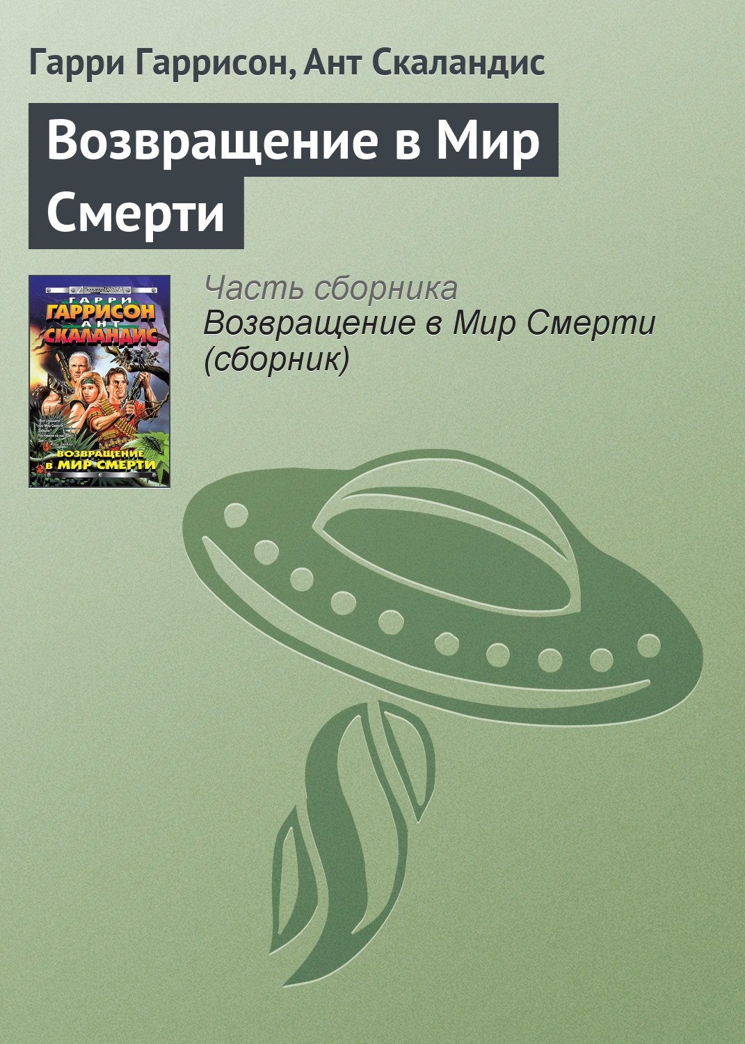 Гарри Гаррисон, Ант Скаландис «Возвращение в Мир Смерти»
