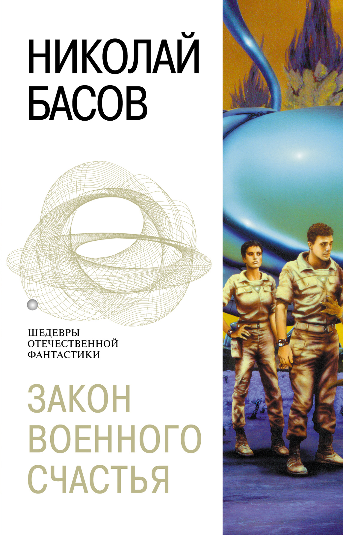 Николай Басов «Проблема выживания»
