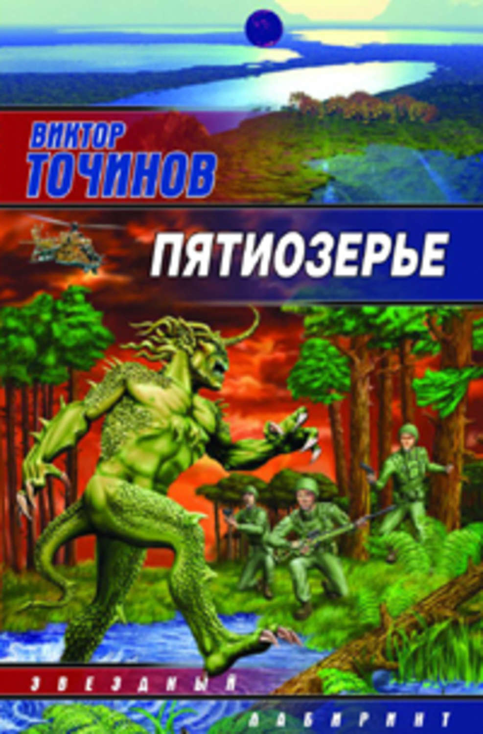 Виктор Точинов «Пятиозерье»