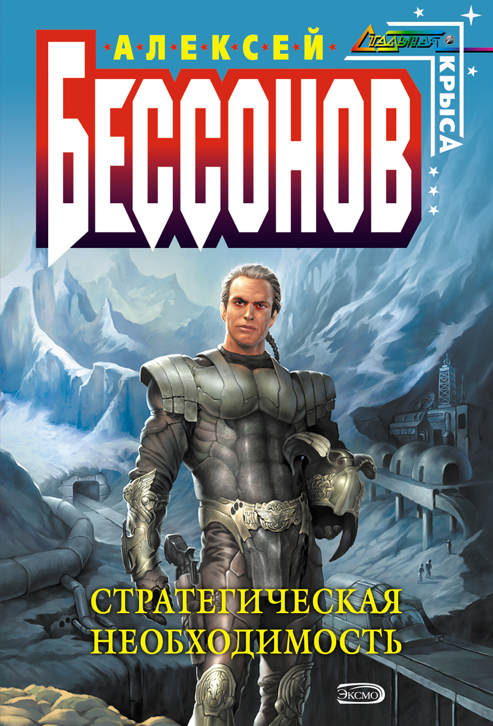 Алексей Бессонов «Стратегическая необходимость»