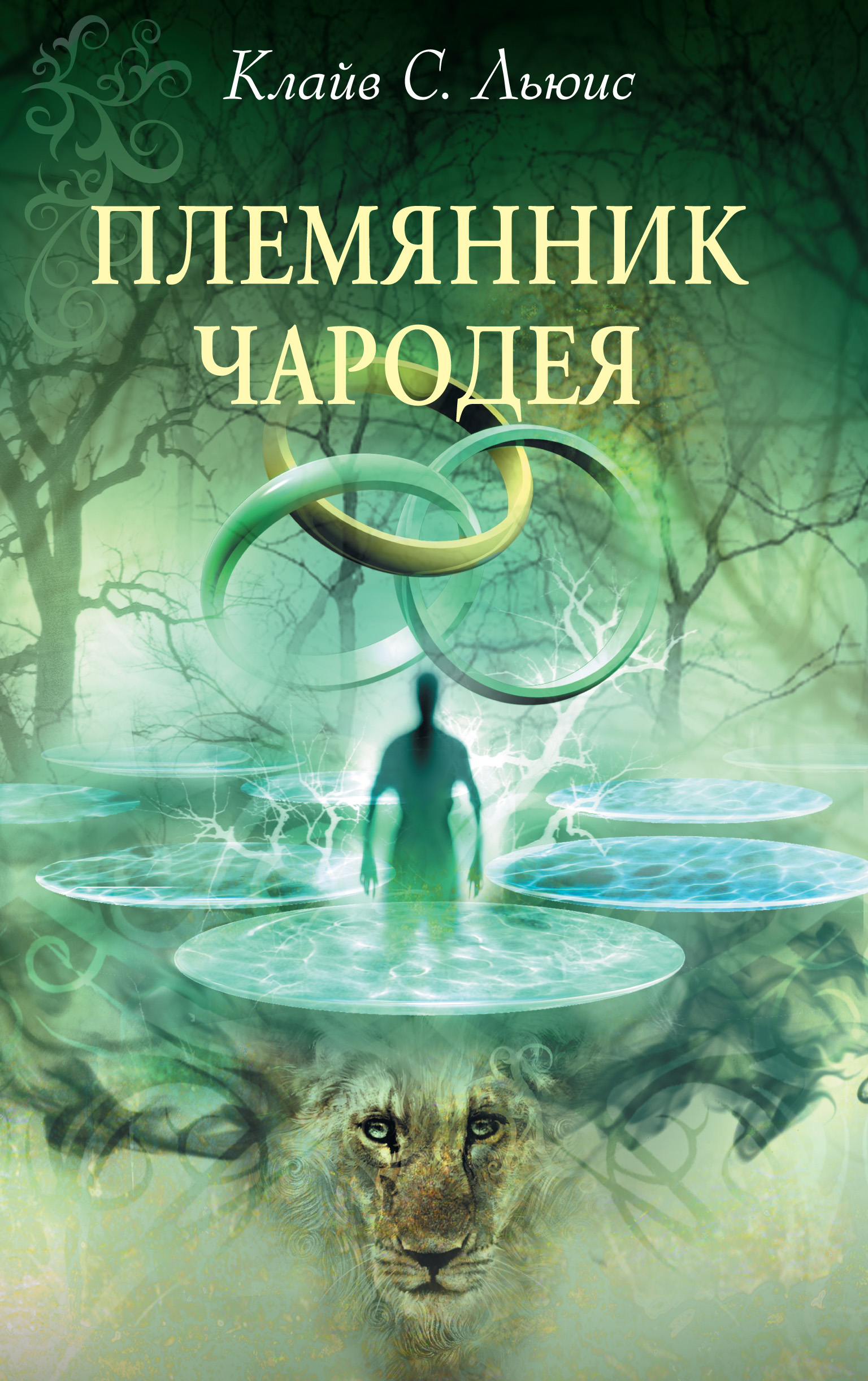 Клайв Льюис «Хроники Нарнии: Племянник чародея»