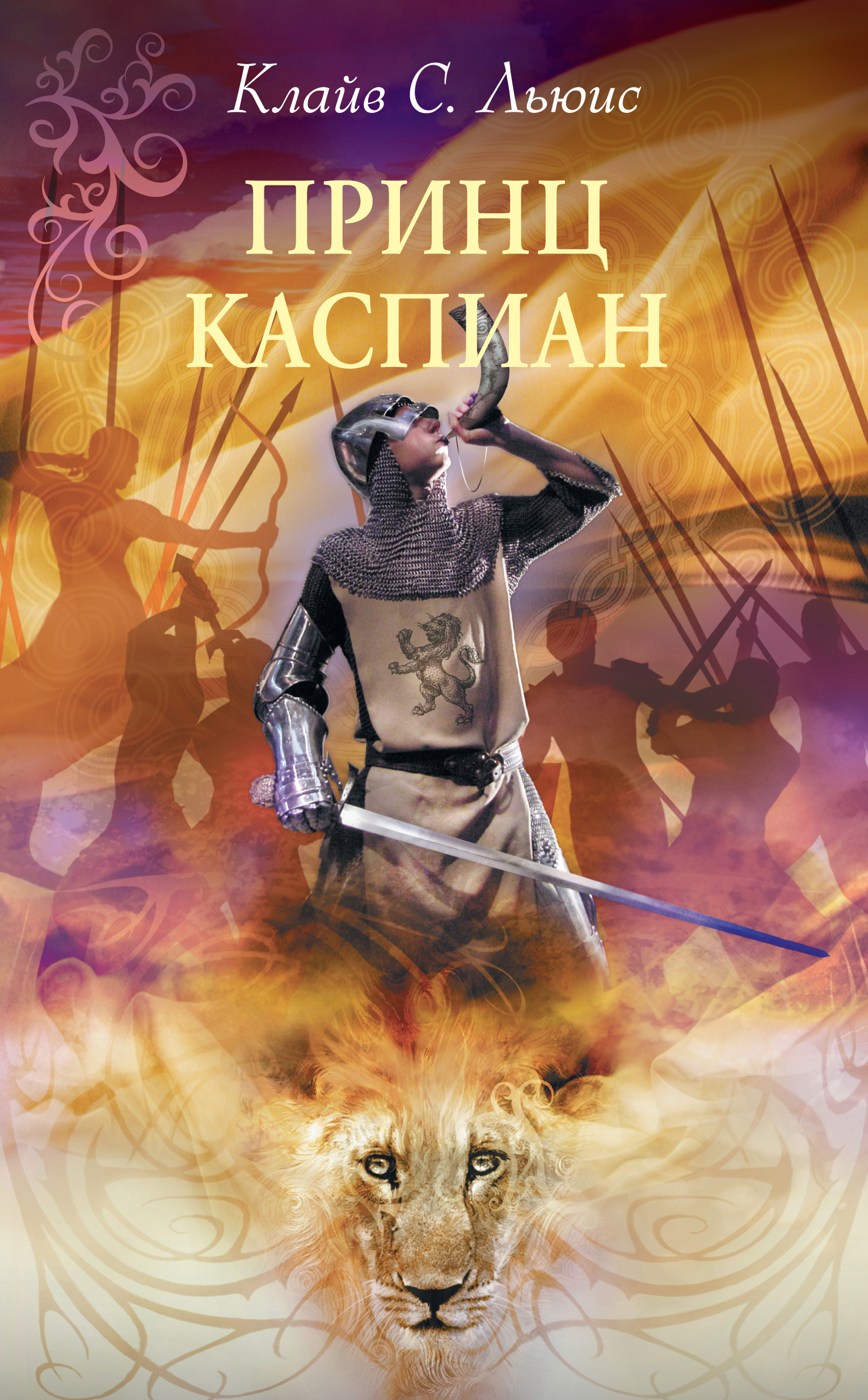Клайв Льюис «Хроники Нарнии: Принц Каспиан»