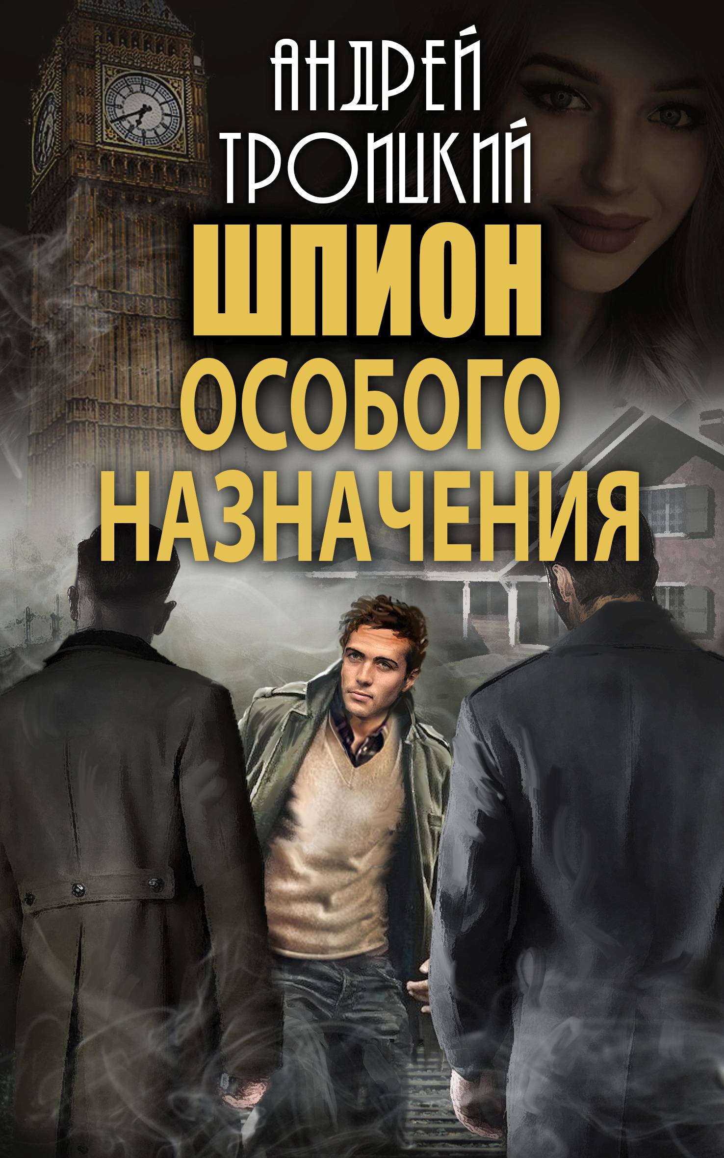 Андрей Троицкий «Шпион особого назначения»