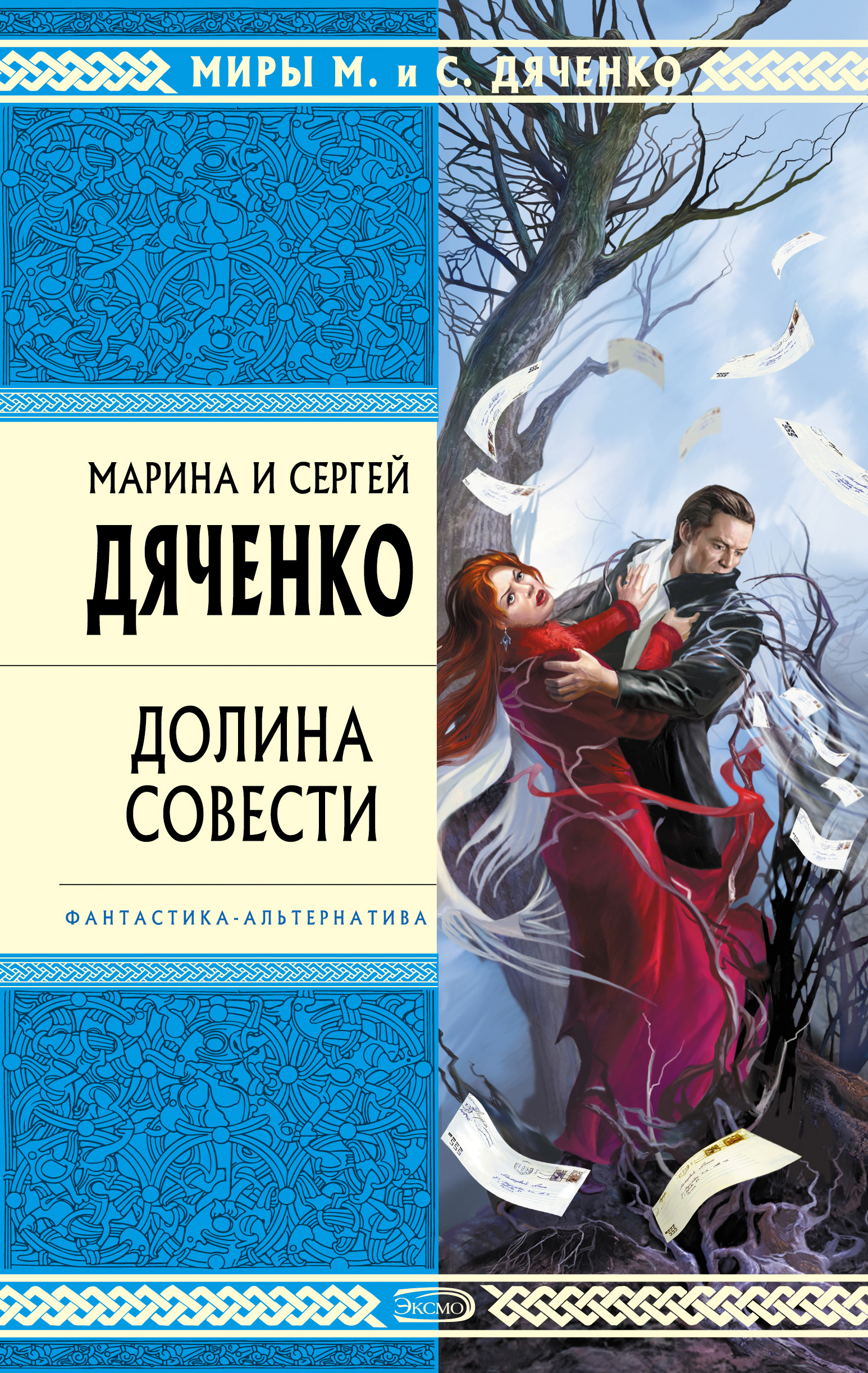 Марина и Сергей Дяченко «Долина Совести»