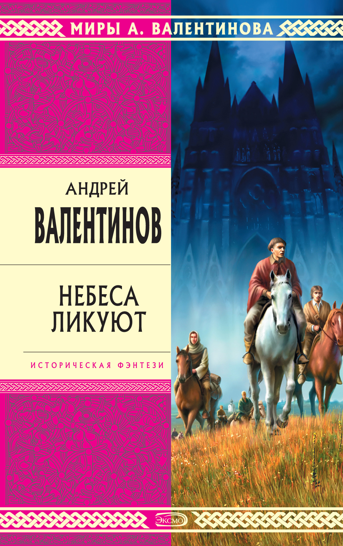 Андрей Валентинов «Небеса ликуют»