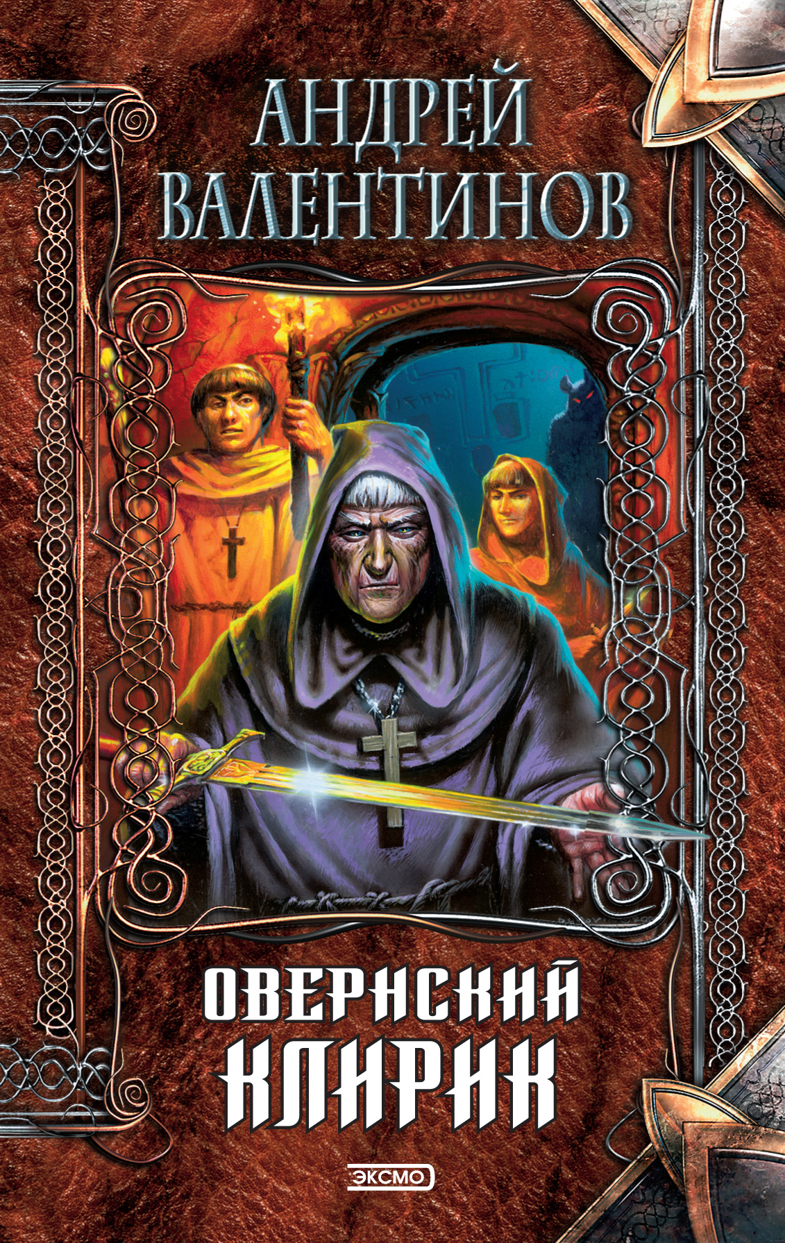 Андрей Валентинов «Овернский клирик»