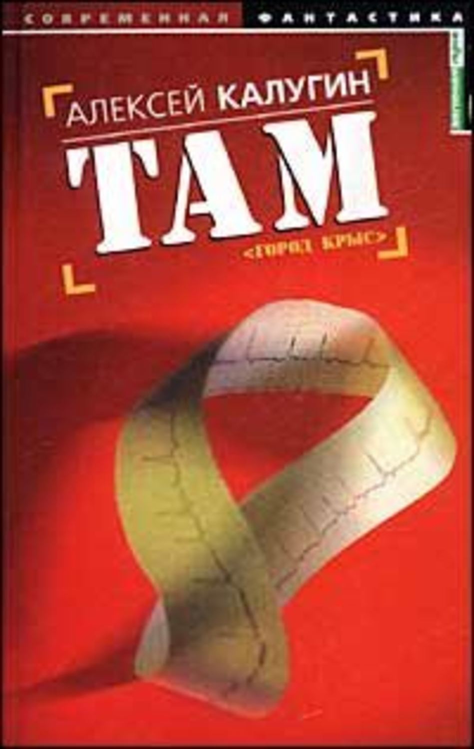 Алексей Калугин «Там (Город крыс)»