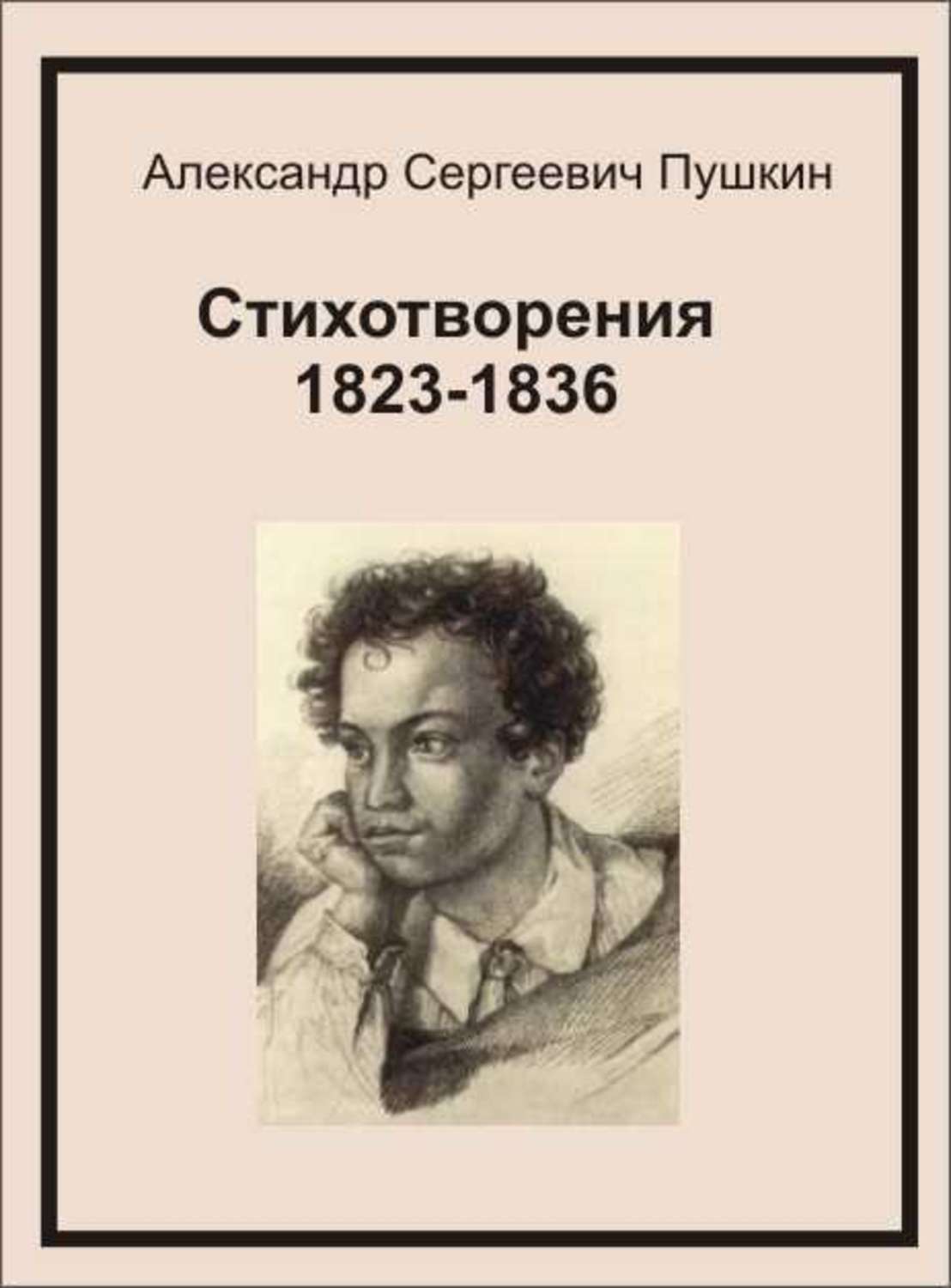 Пушкин романы читать. Пушкин сборник стихов.