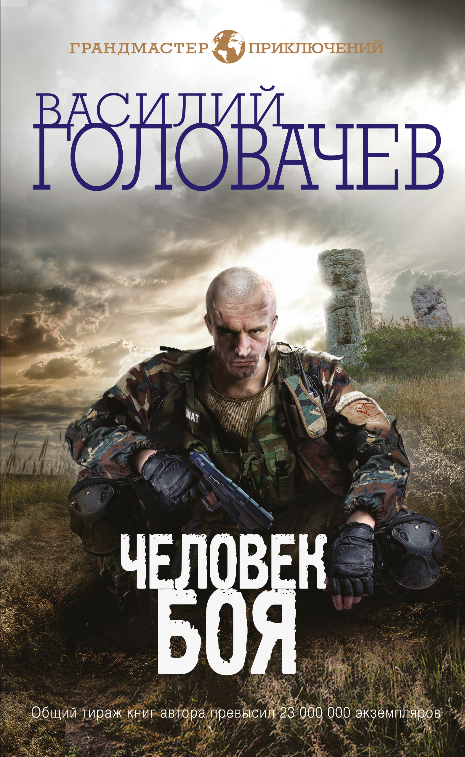 Василий Головачев «Человек боя»