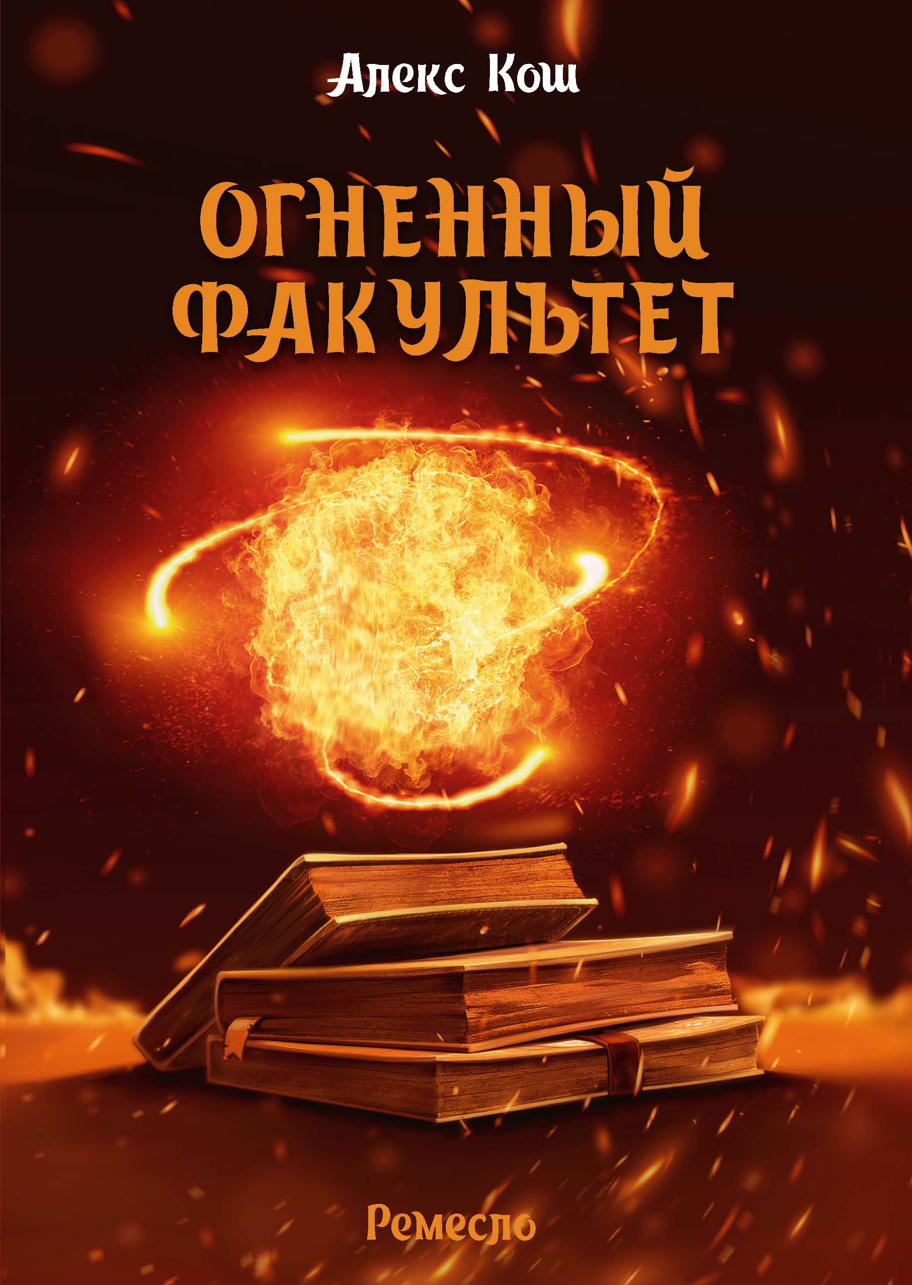 Алекс Кош «Огненный Факультет»