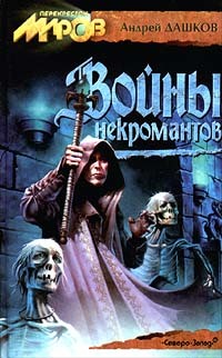Андрей Дашков «Войны некромантов»