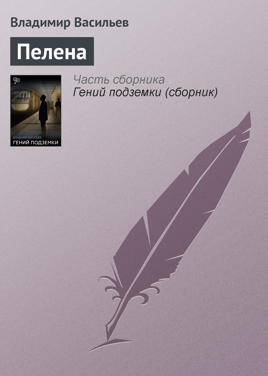 Владимир Васильев «Пелена»