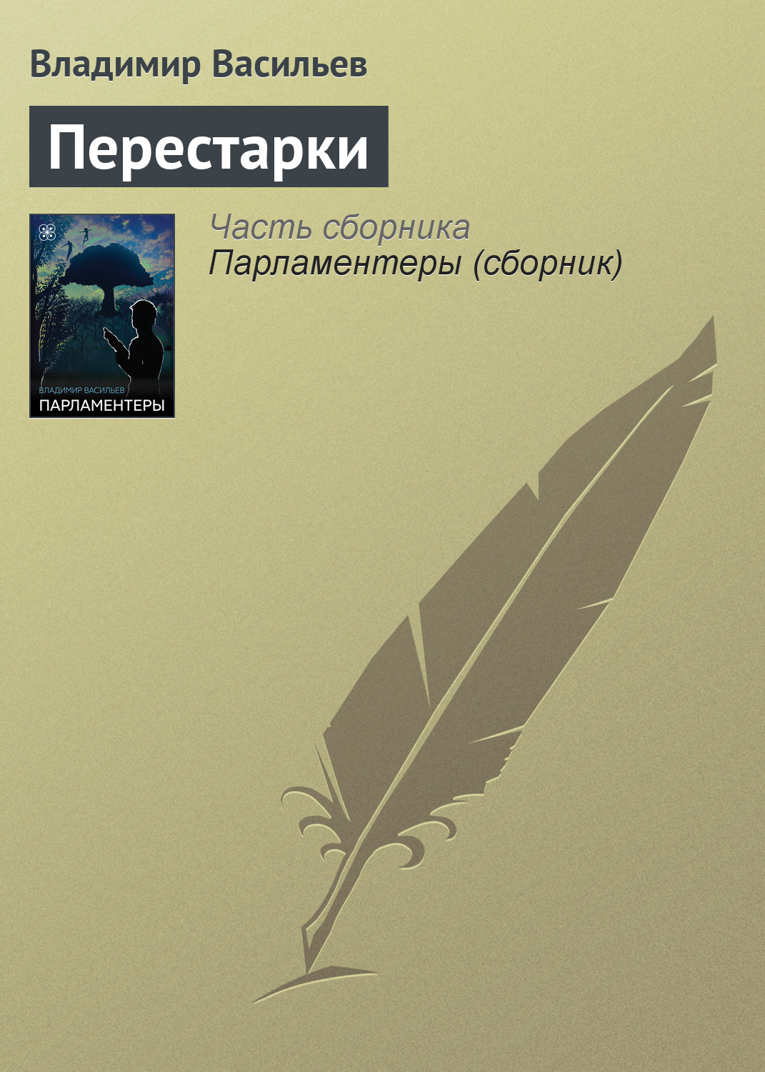 Владимир Васильев «Перестарки»