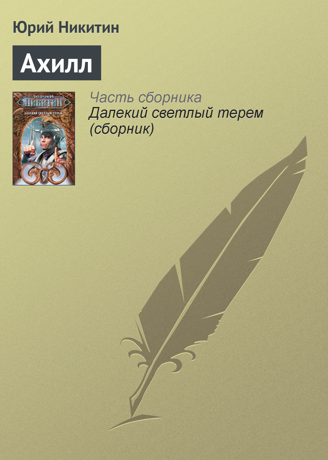 Юрий Никитин «Ахилл»