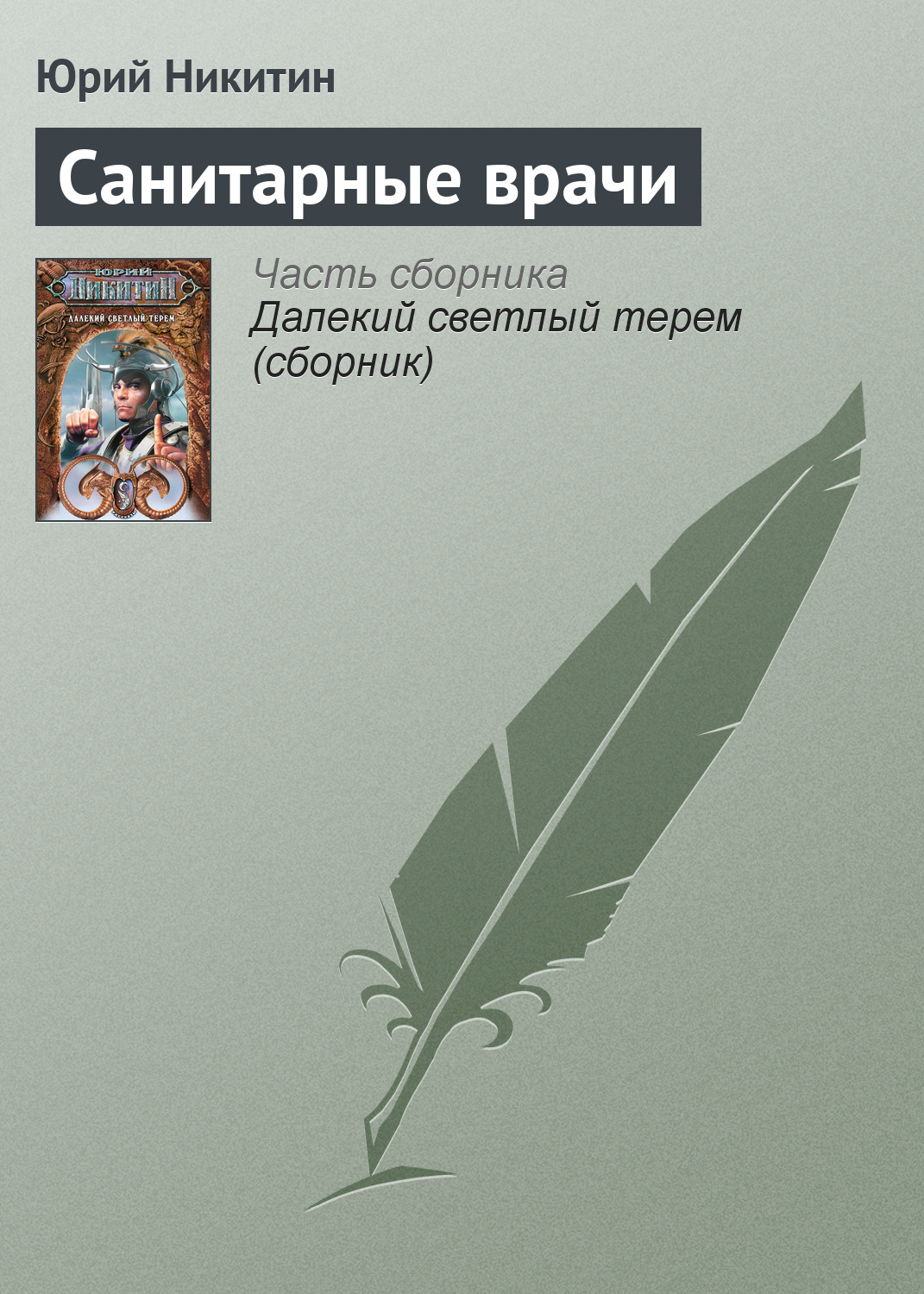 Юрий Никитин «Санитарные врачи»