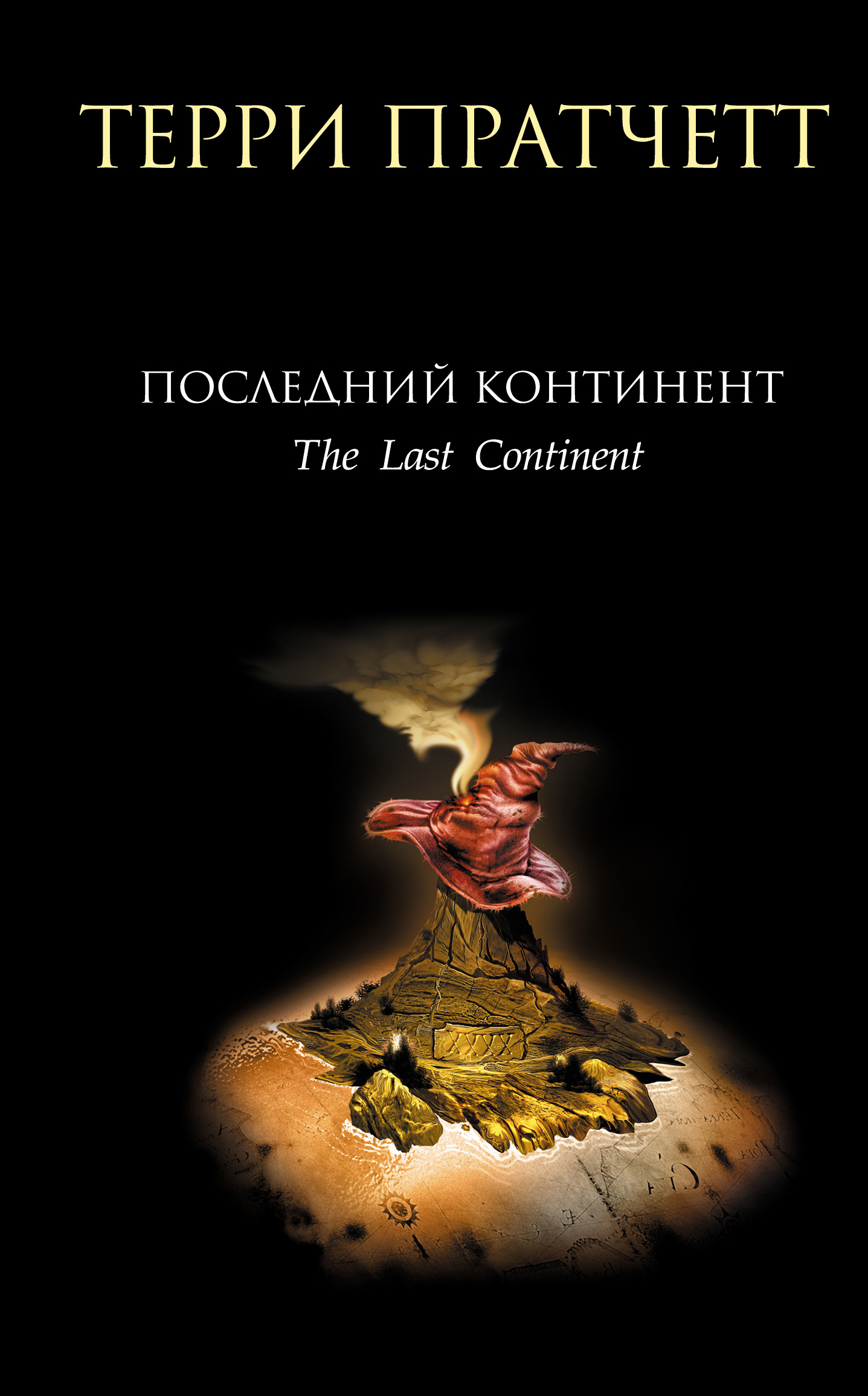 Терри Пратчетт «Последний континент»