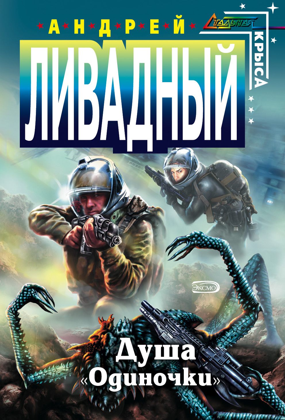 Андрей Ливадный «Душа «Одиночки»»