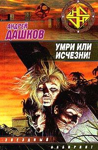 Андрей Дашков «Умри или исчезни!»