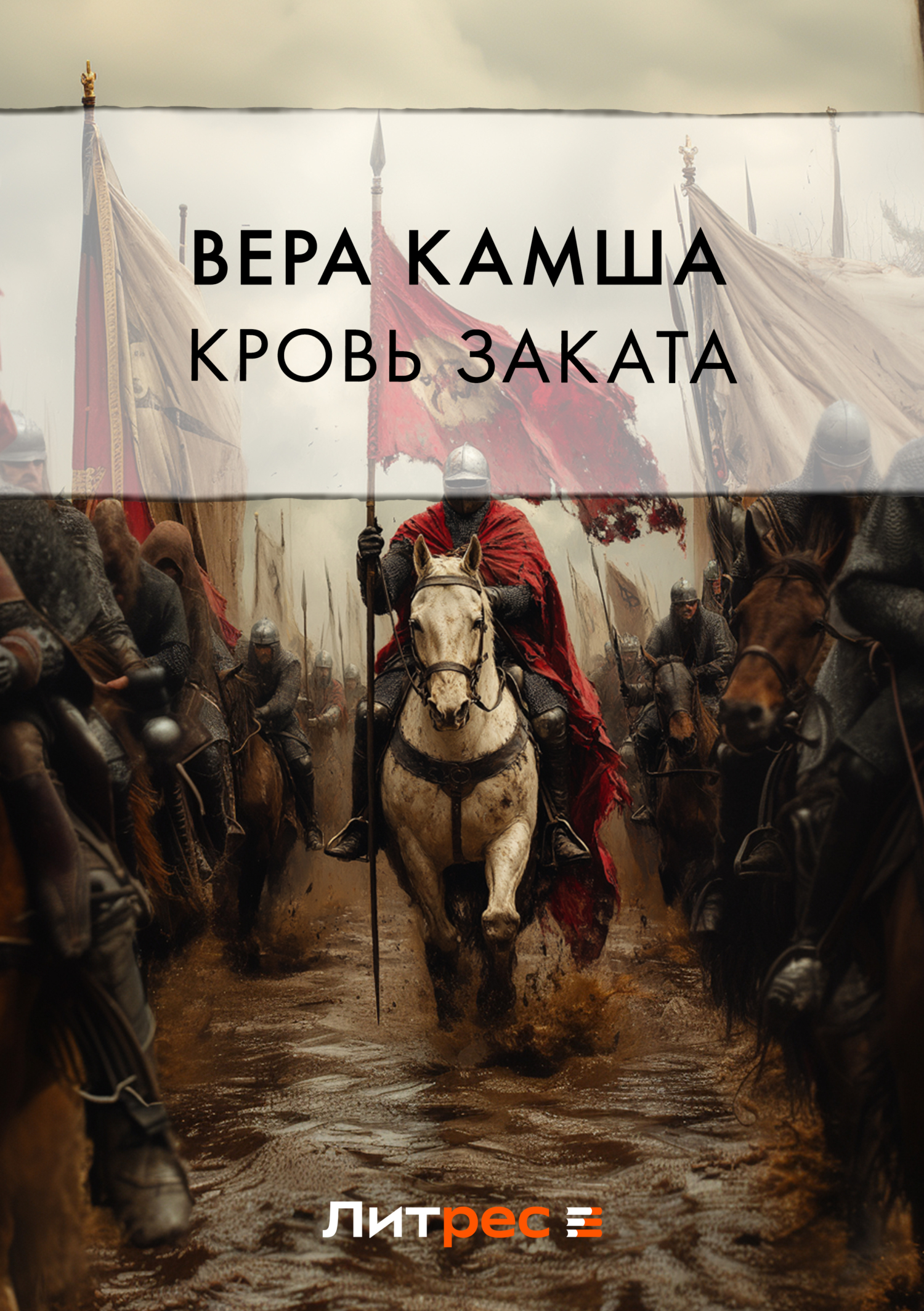 Вера Камша «Кровь Заката»