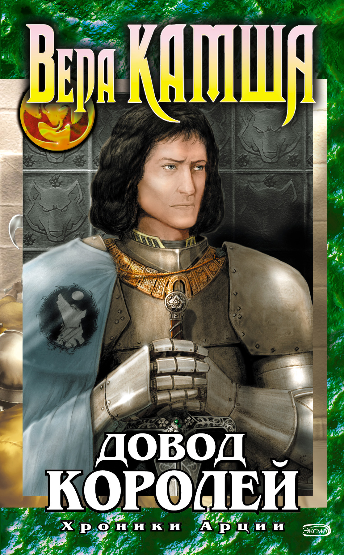 Вера Камша «Довод Королей»