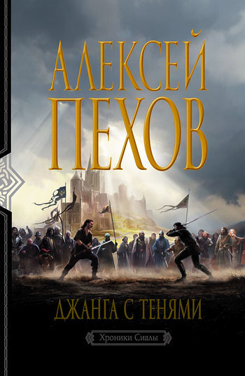 Алексей Пехов «Джанга с тенями»