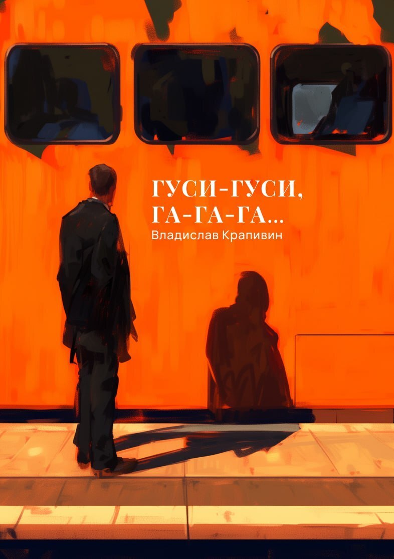 Владислав Крапивин «Гуси-гуси, га-га-га…»