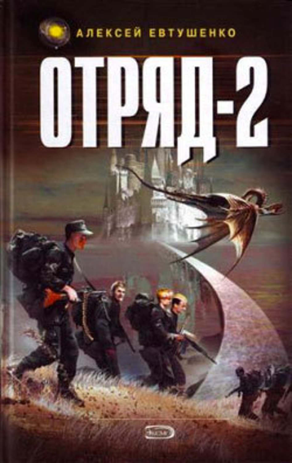 Алексей Евтушенко «Отряд-2»