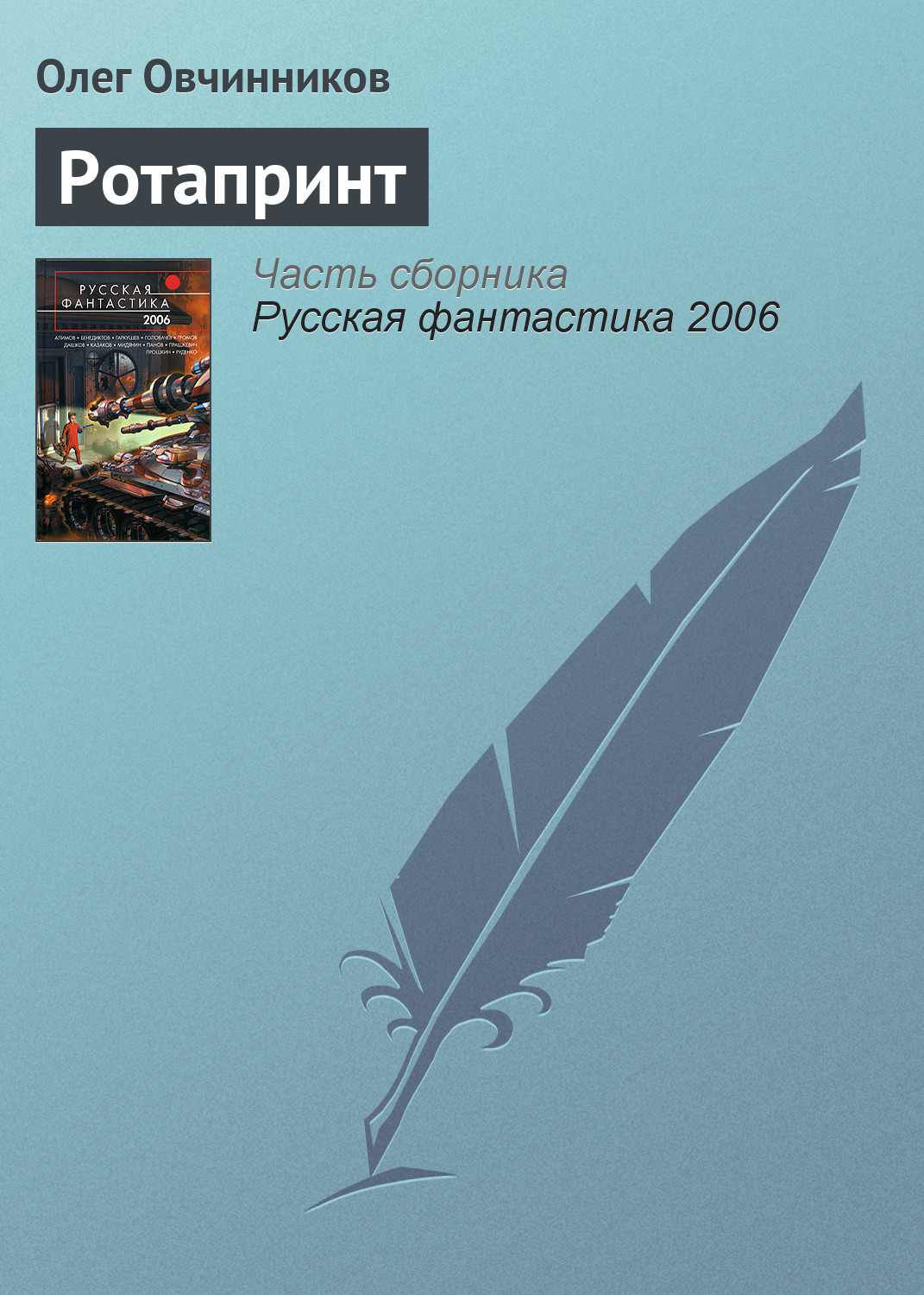 Олег Овчинников «Ротапринт»