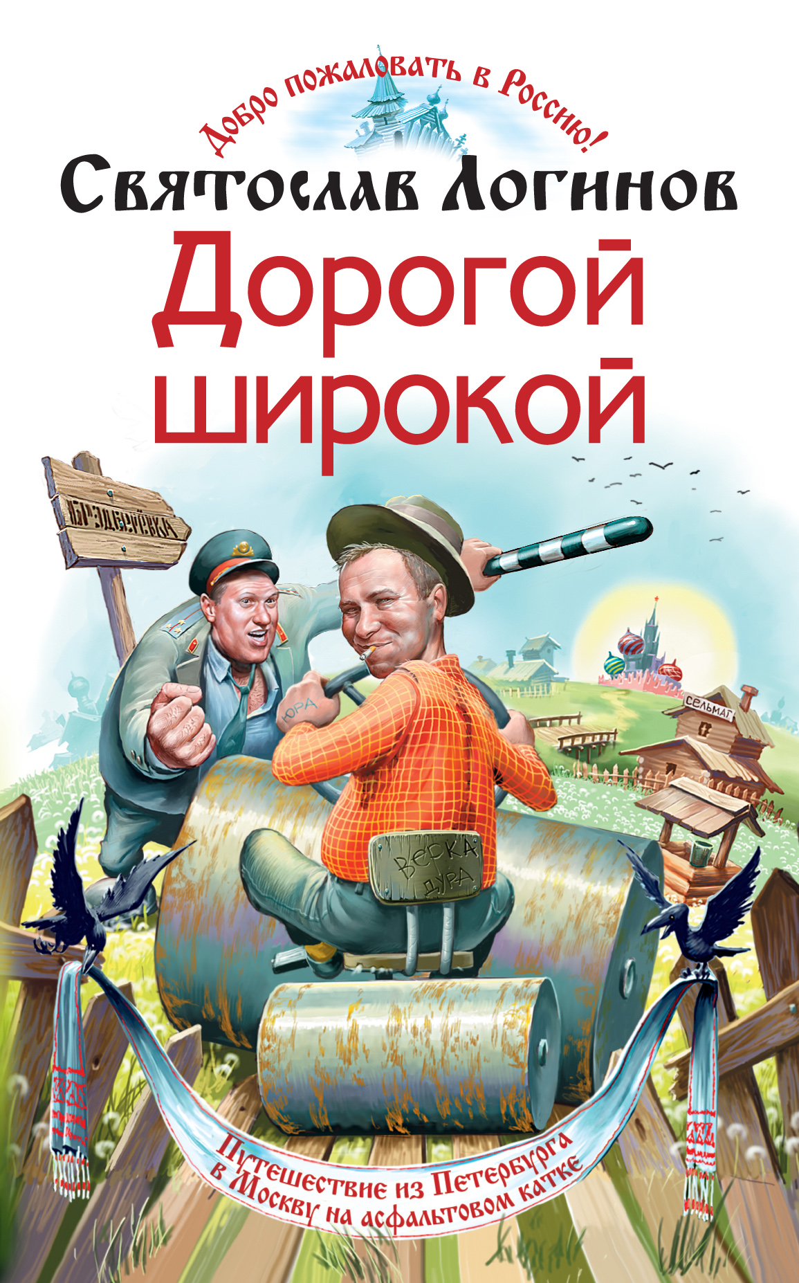 Святослав Логинов «Дорогой широкой»