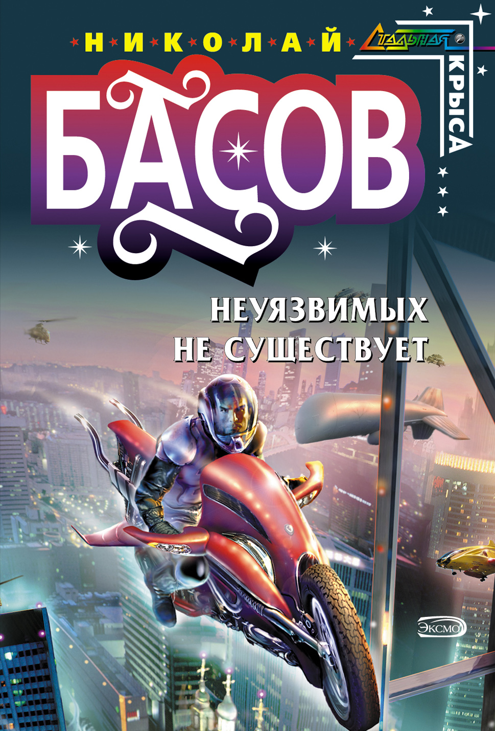 Николай Басов «Неуязвимых не существует»