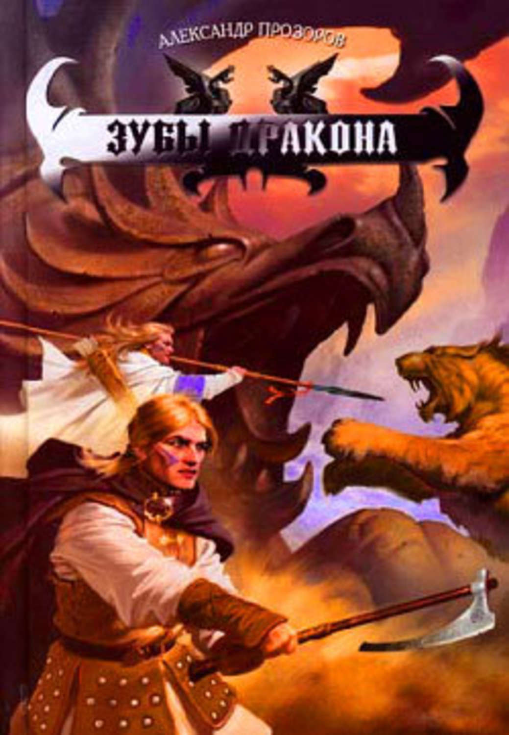 Александр Прозоров «Зубы дракона»