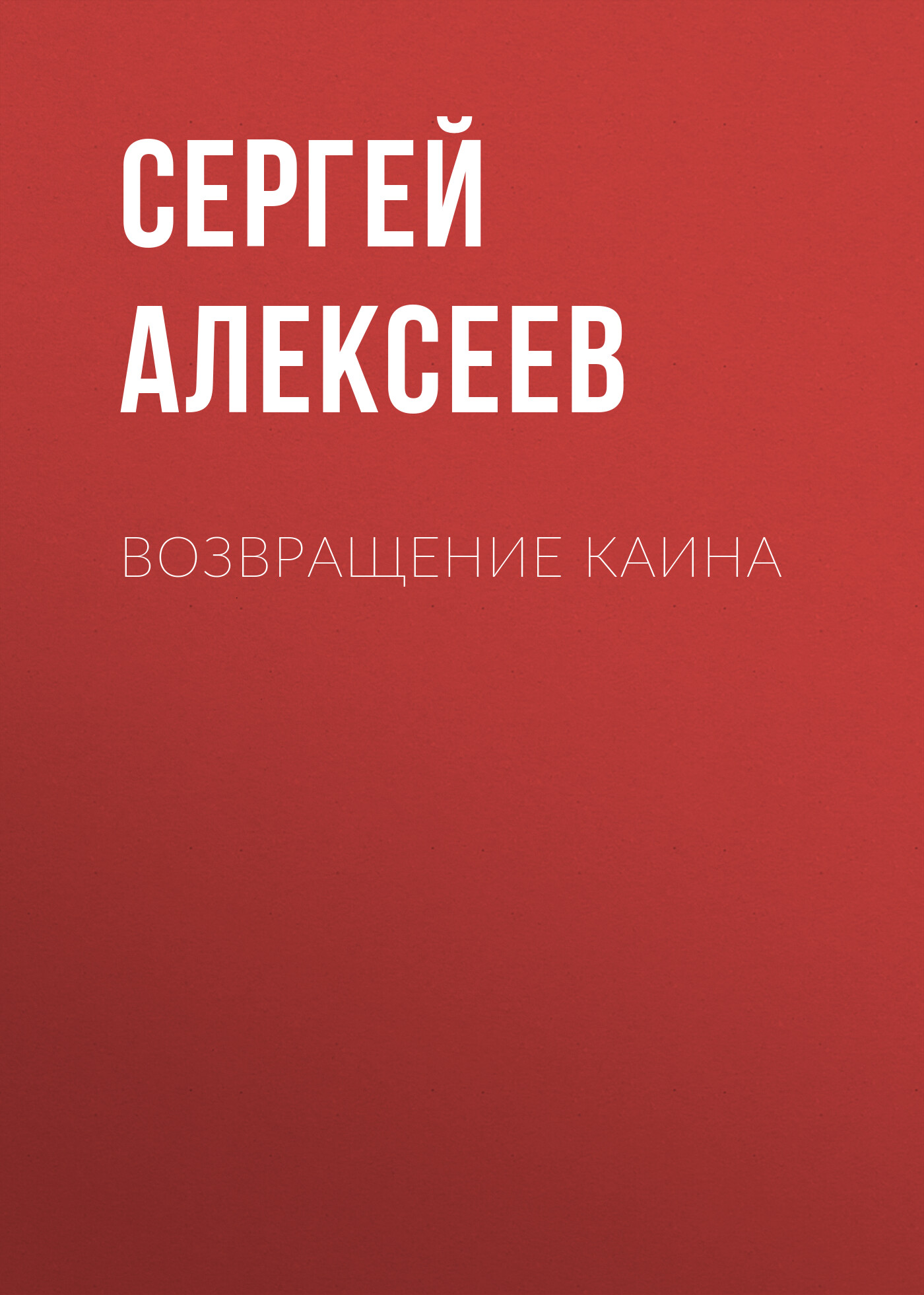 Возвращение Каина, Сергей Алексеев – скачать книгу fb2, epub, pdf на ЛитРес