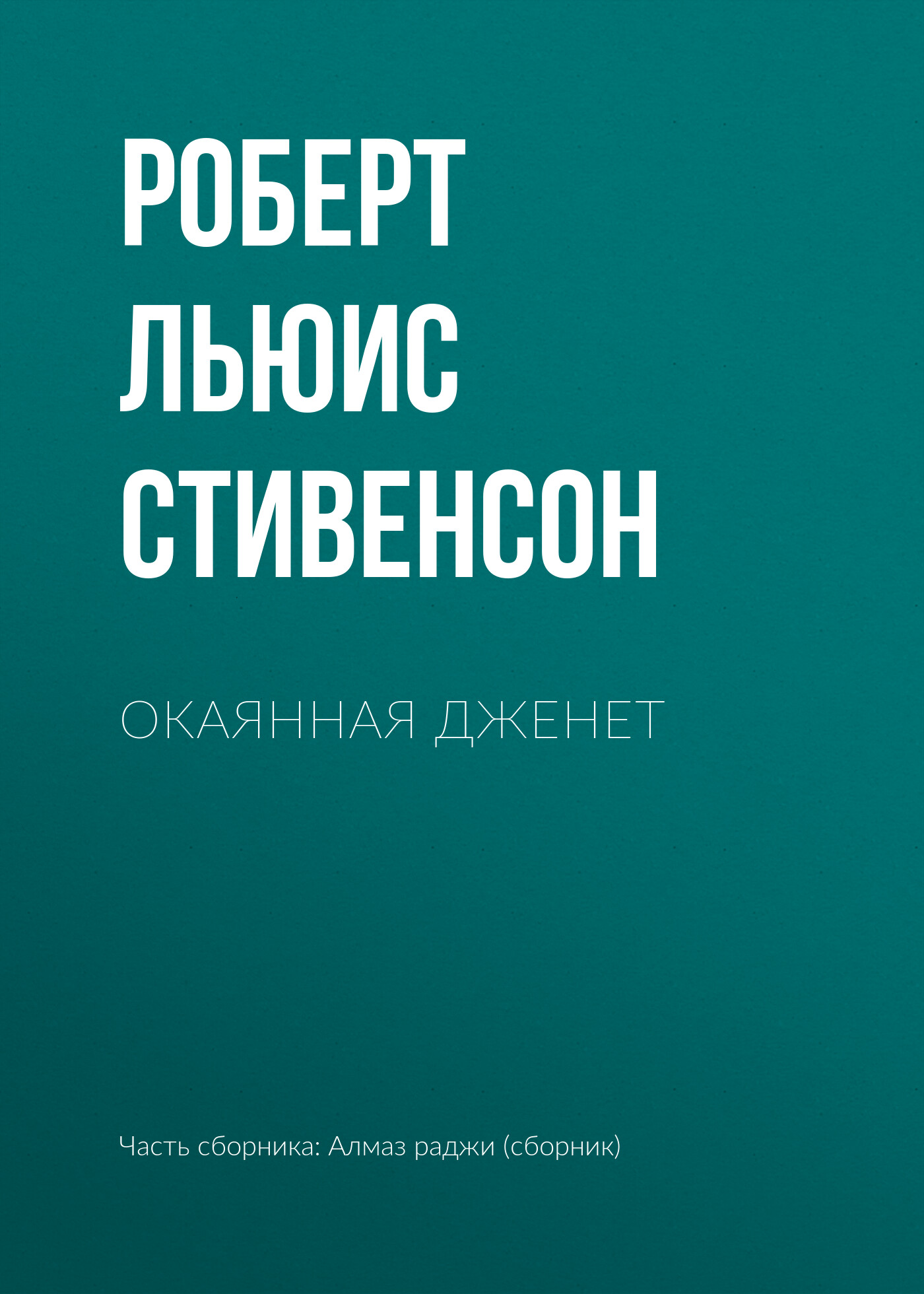 Роберт Стивенсон «Окаянная Дженет»