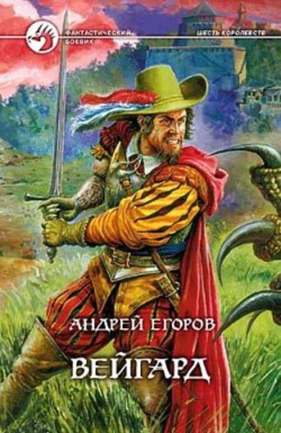 Андрей Егоров «Вейгард»