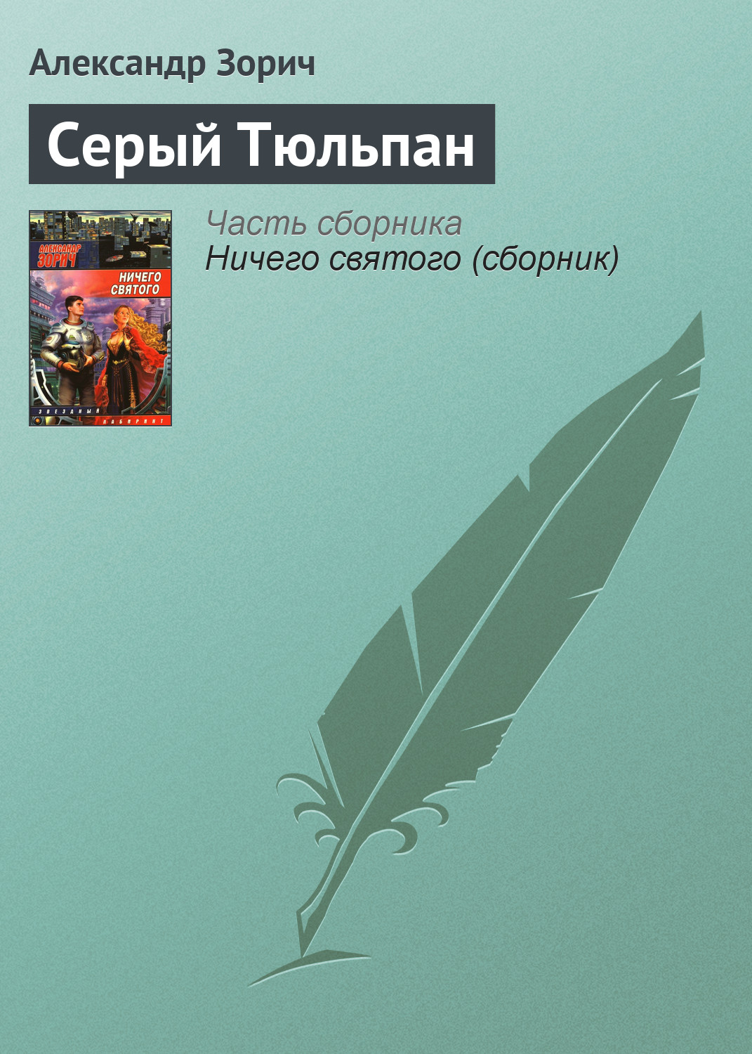 Александр Зорич «Серый Тюльпан»