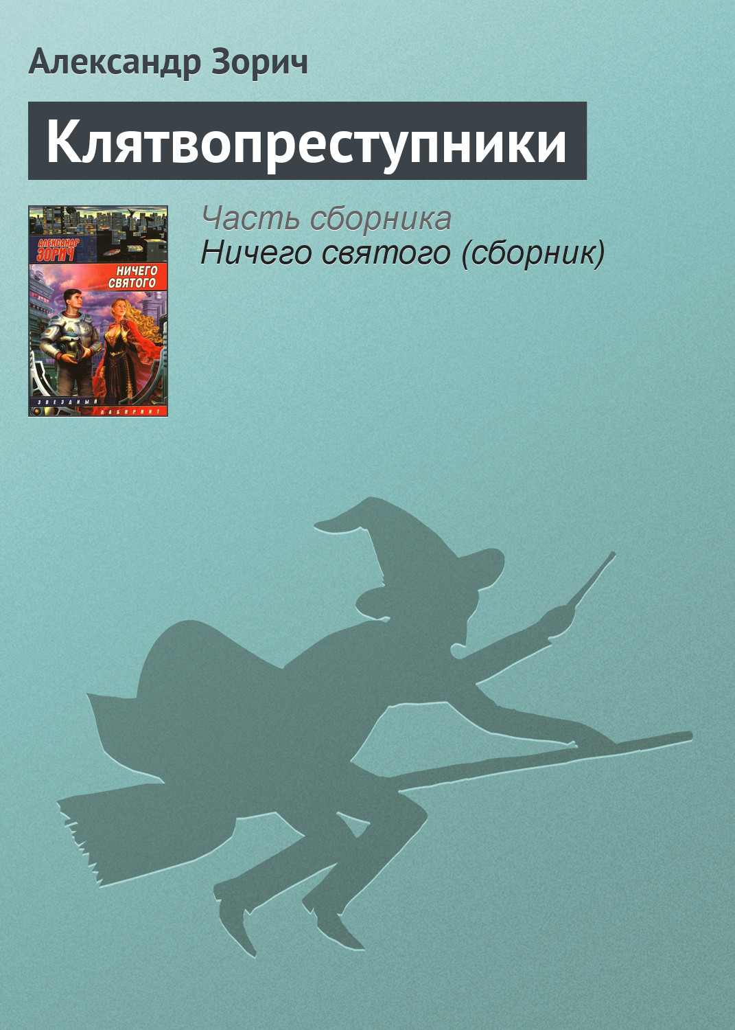 Александр Зорич «Клятвопреступники»