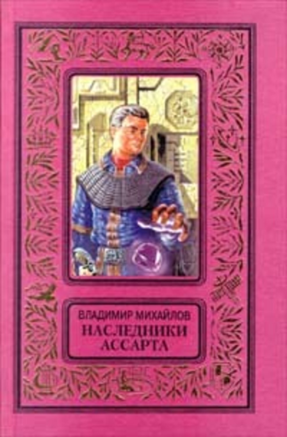 Владимир Михайлов «Наследники Ассарта»