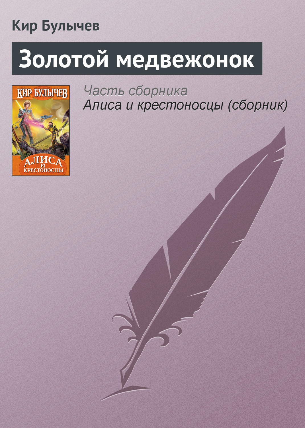 Кир Булычев «Золотой медвежонок»