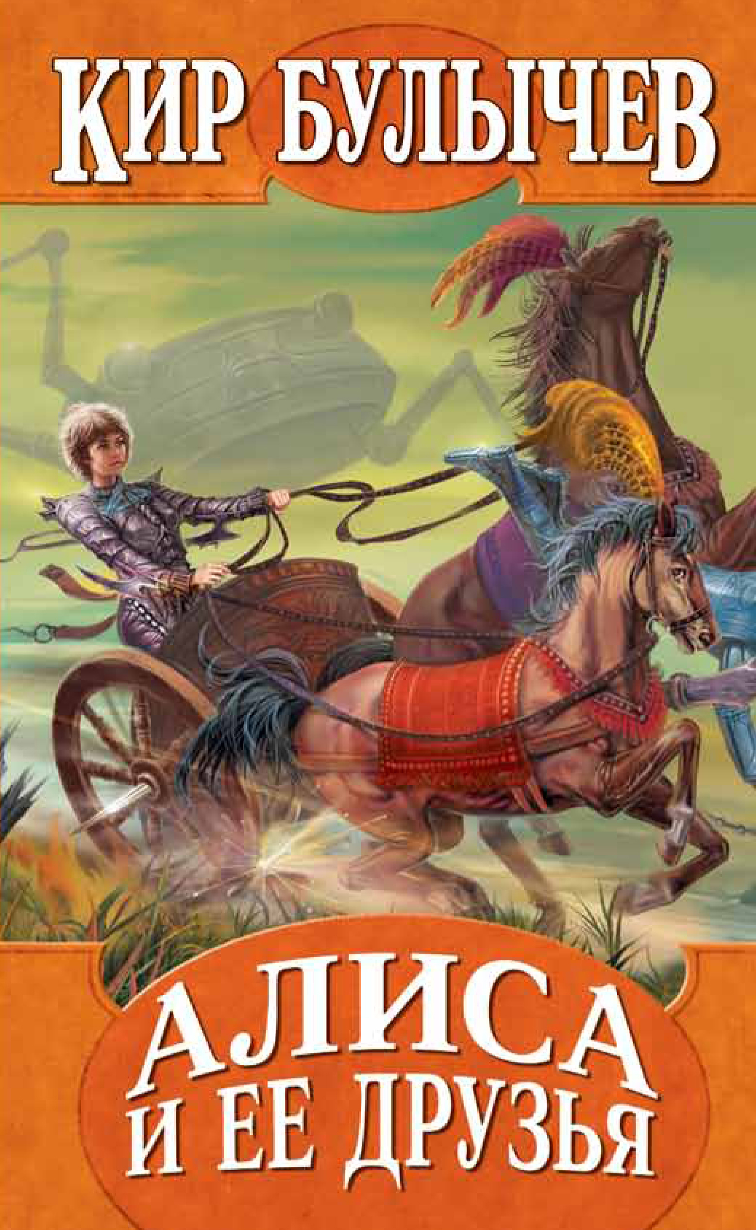 Булычев алиса и алисия. Книжка Булычев Алиса и ее друзья.