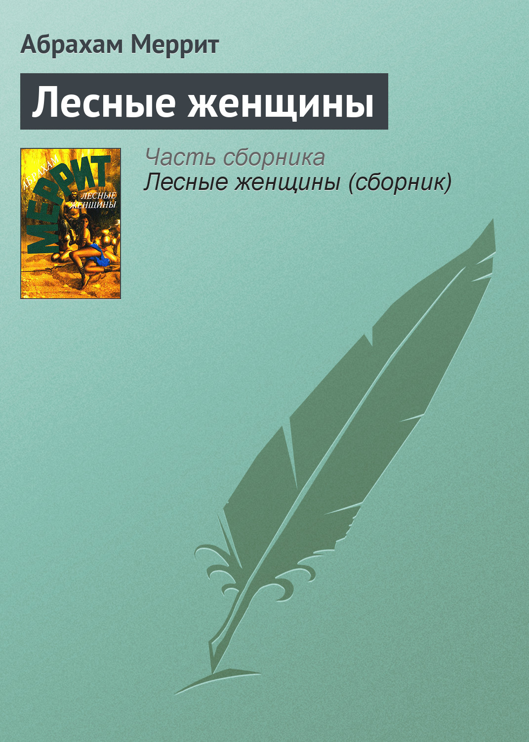 Абрахам Меррит «Лесные женщины»
