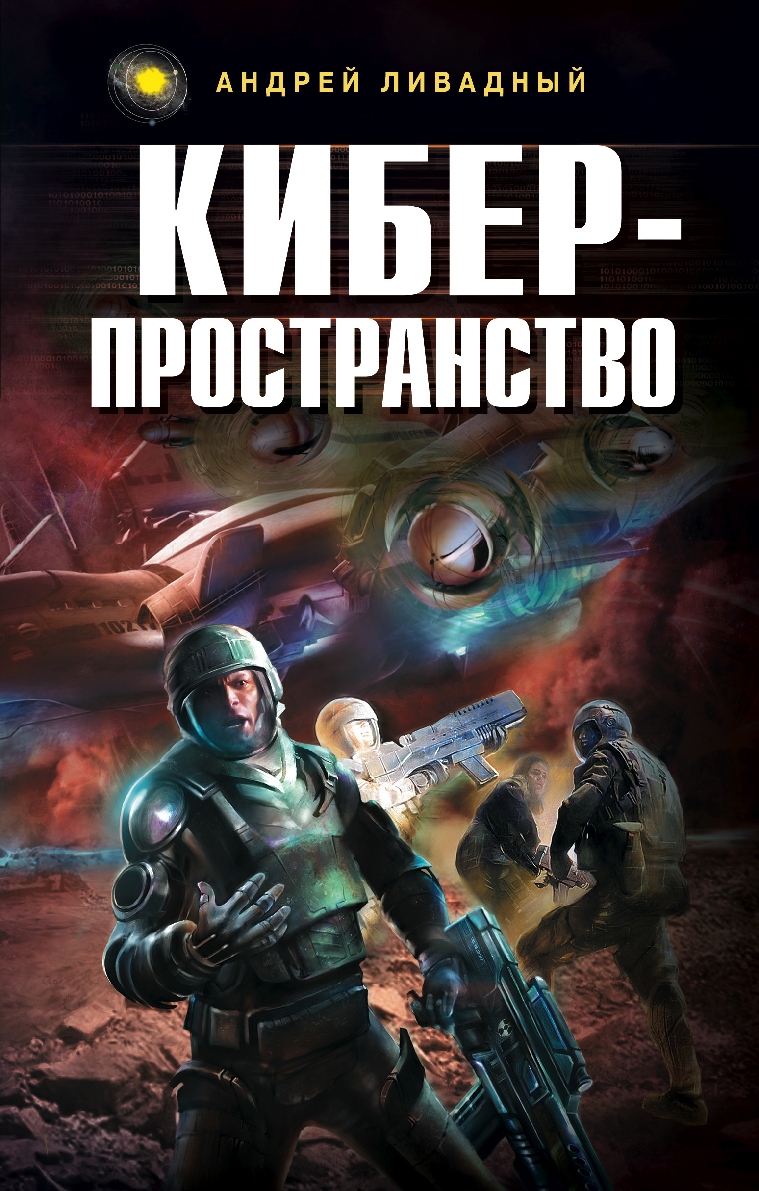 Андрей Ливадный «Киберпространство»