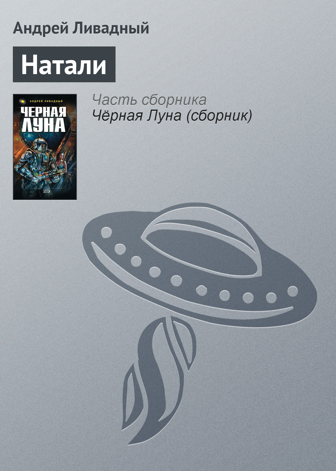 Андрей Ливадный «Натали»