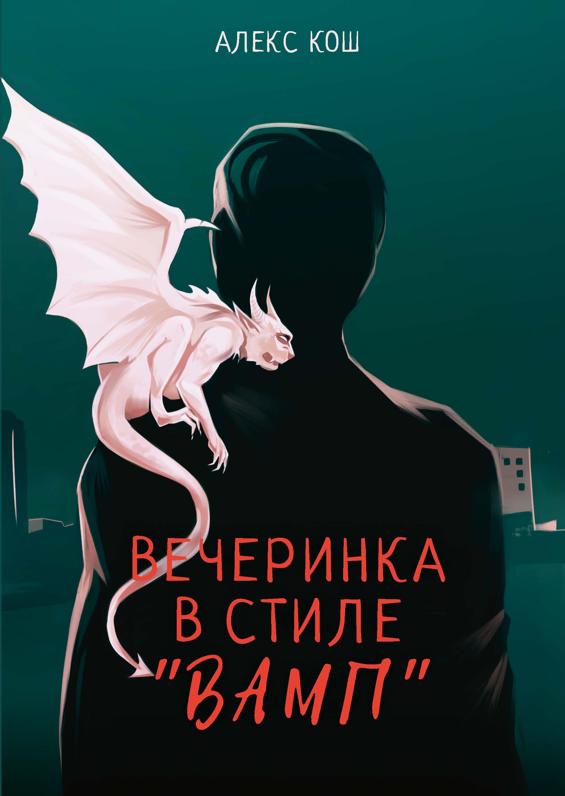 Алекс Кош «Вечеринка в стиле «вамп»»