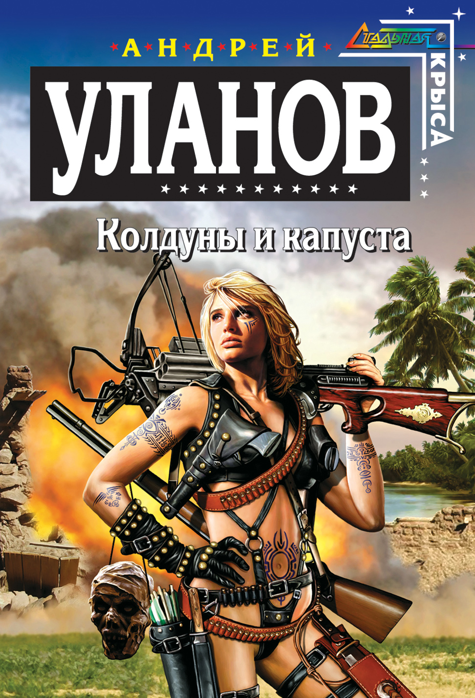 Андрей Уланов «Колдуны и капуста»