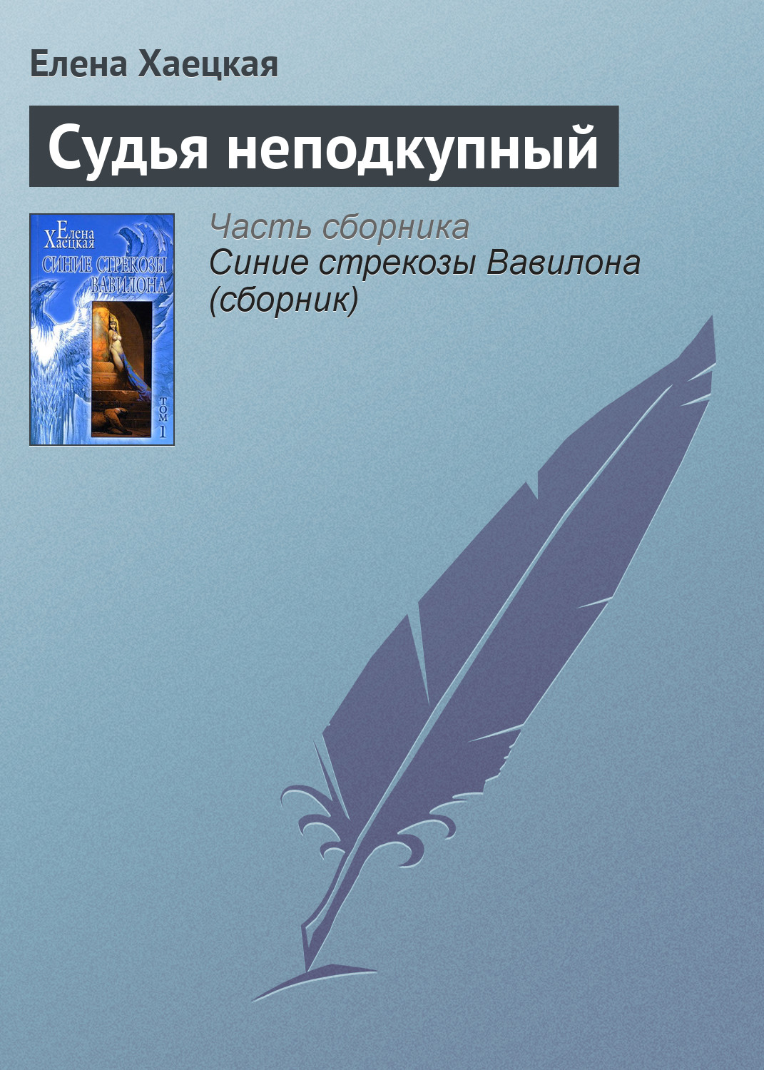 Елена Хаецкая «Судья неподкупный»