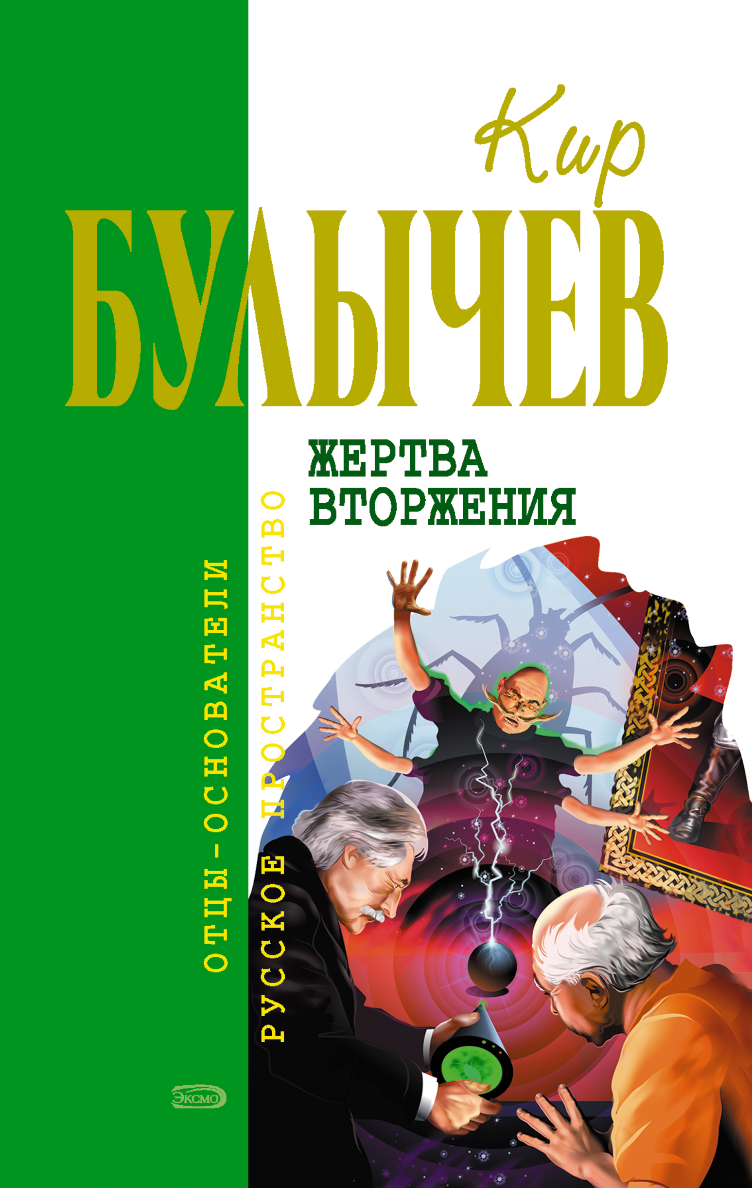 Кир Булычев «Уважаемая редакция!»