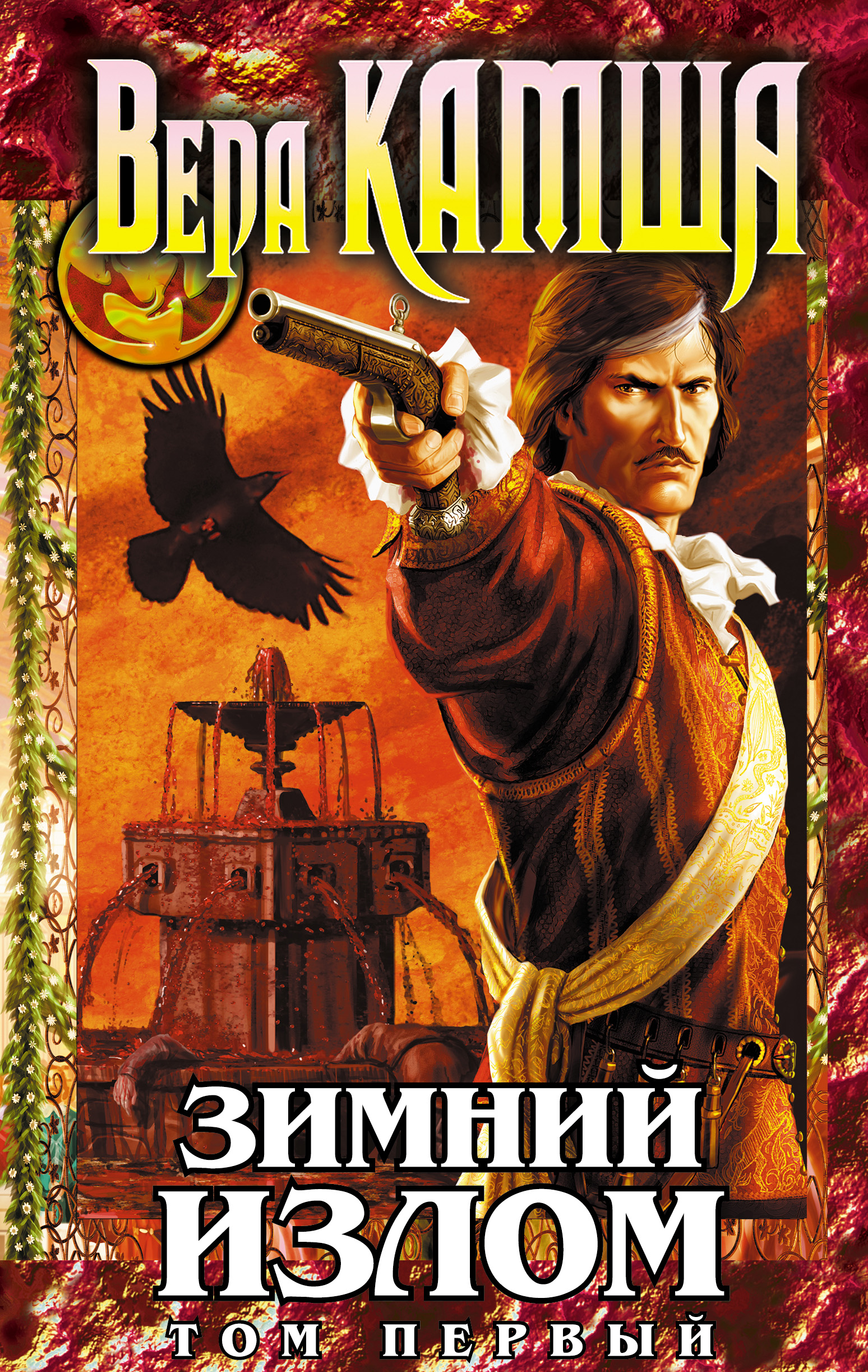 Вера Камша «Зимний излом. Том 1. Из глубин»