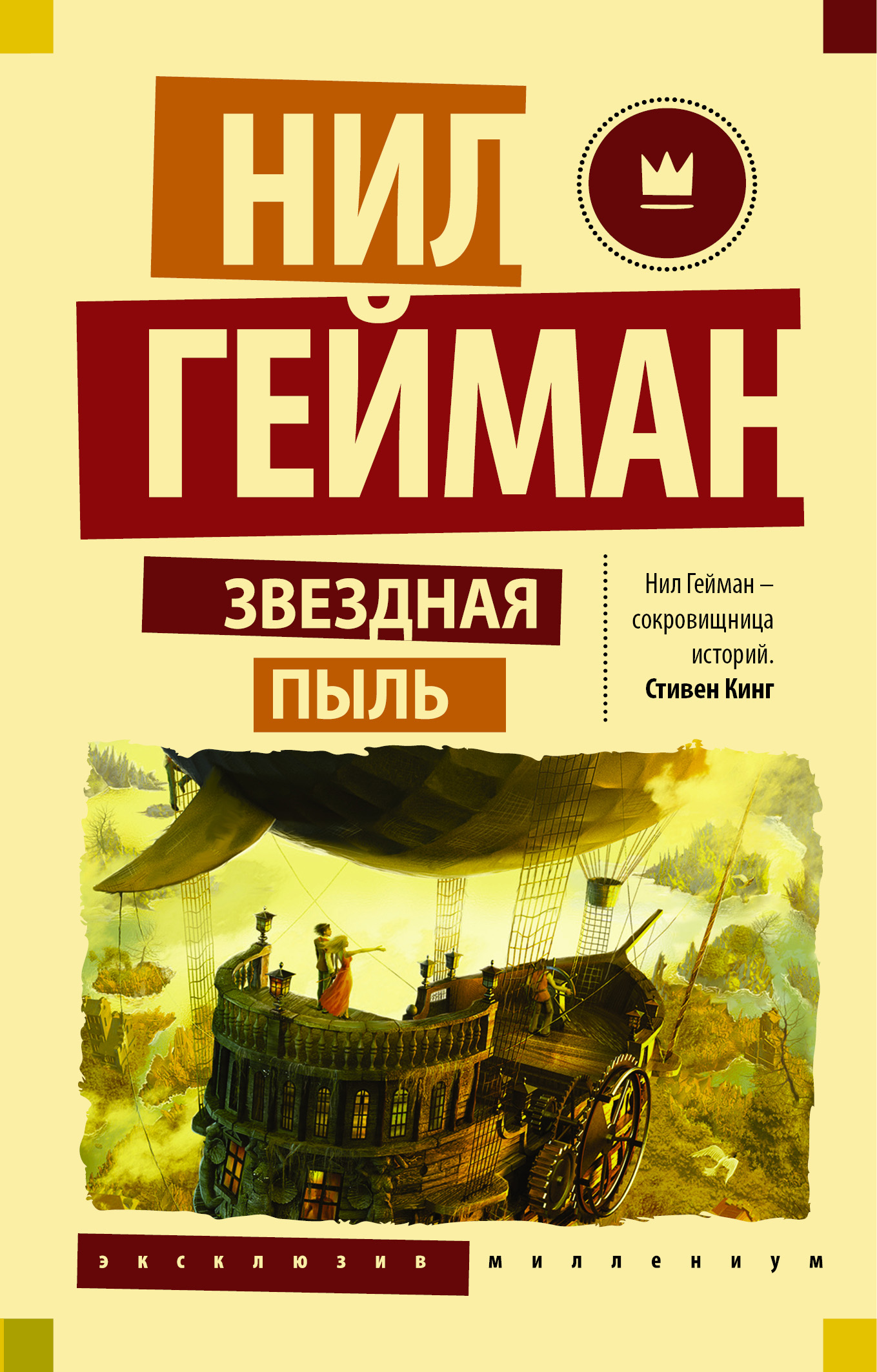 Нил Гейман «Звездная пыль»