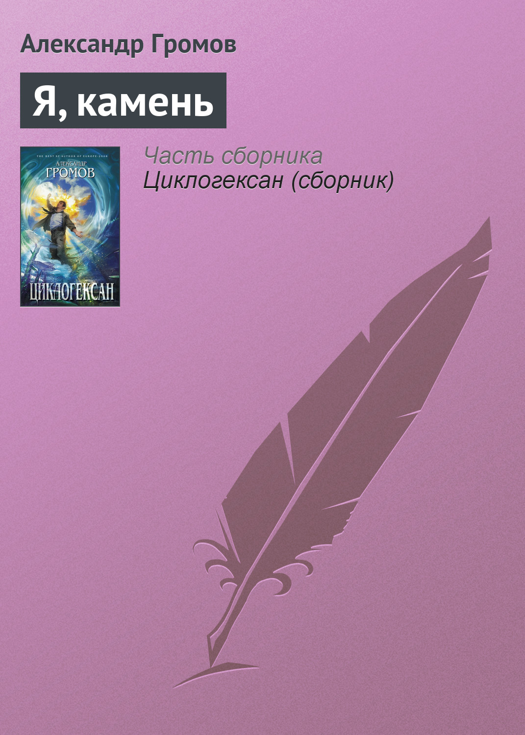 Александр Громов «Я, камень»